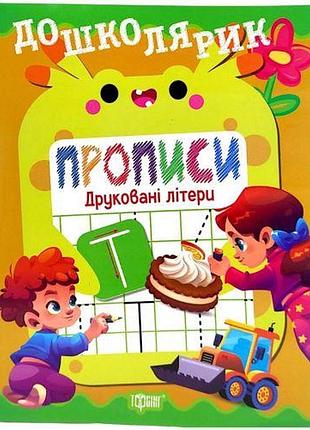 Книжка: "дошколярик прописи. друковані літери"
