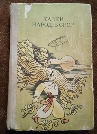 Казки народів срср