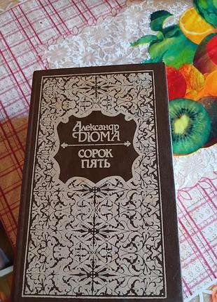 А. дюма " сорок пять"