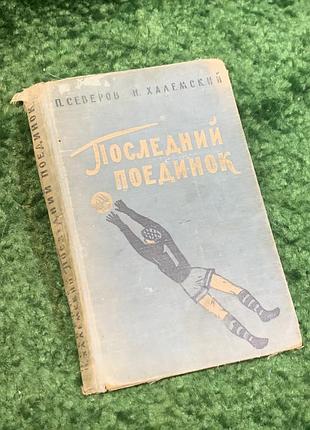 Книга документальная повесть «последний поединок» п. северов, н. халемский 1959 (н2821) коллекционное издание советской спортивной литературы, которая грунта