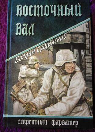 "восточный вал" б.сушинский