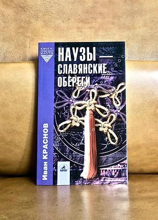 | Наузи — слов'янські обеги |
