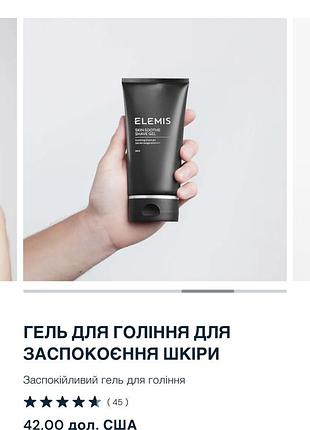 Elemis гель для гоління чоловічий гель