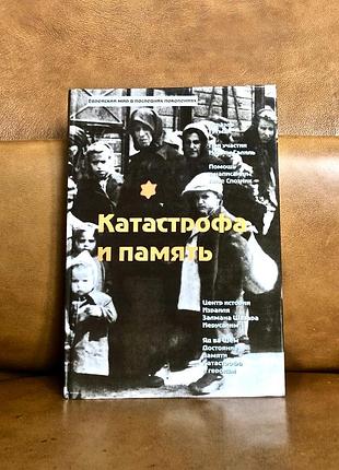 | катастрофа и память | исраэль гутман |