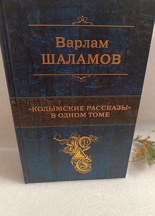 Варлам шаламов колымские рассказы в одном томе