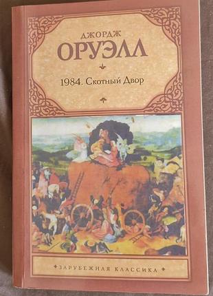 1984. колгосп тварин (джордж орвелл)