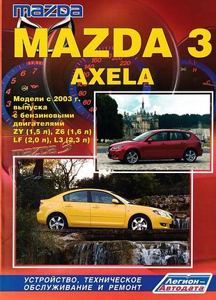 Mazda 3 / mazda axela. руководство по ремонту и эксплуатации. книга