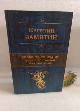 Евгений замятин большое собрание романов, повестей, рассказов и сказок,