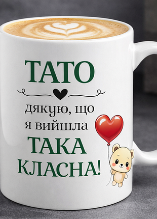 Чашка 330 мл «папа, спасибо, что я вышла такая классная!» | подарок для папы 💚