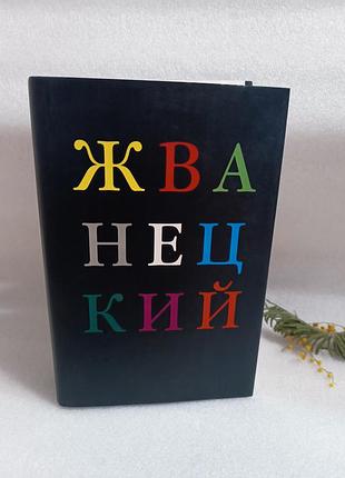 Михаил жванецкий избранное