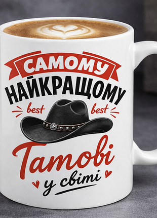 Чашка 330 мл «самому лучшему папе в мире» | подарок для папы 🤎