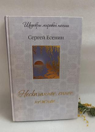 Сергей есенин несказанное, синее, нежное