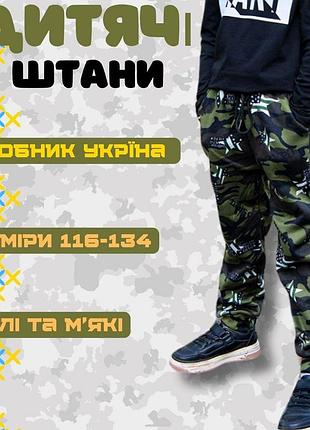 Брюки камуфляжные детские, камуфляж детский брюки, военные детские штаны, детские военные спортивные штаны 134