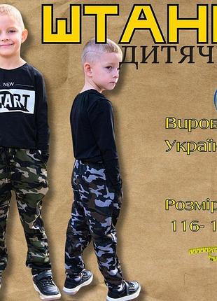 Детские штаны камуфляж, камуфляжные штаны для мальчика, штаны детские подростковые военные камуфляж