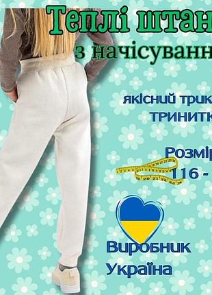 Детские штаны с начесом, детские брюки для девочки с начесом, штаны спортивные начес для девочки молочный 134