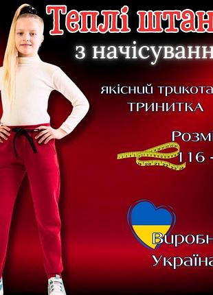 Детские штаны с начесом, детские брюки для девочки с начесом, брюки трехнитка для девочки, теплые штаны спорт 146