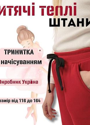 Детские теплые спортивные штаны, брюки трехнитка для девочки, зимние штаны ребенку, детские теплые штаны 152