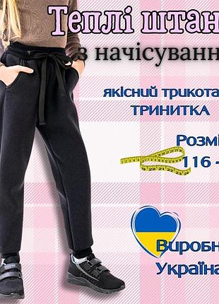 Зимние штаны ребенку, детские теплые штаны для девочек, брюки детские с начесом, детские штаны спортивные 164
