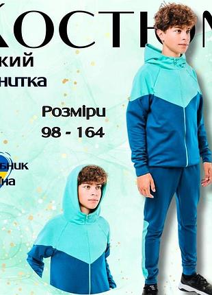 Дитячий спортивний костюм двунитка для хлопчика 98-164, зручний костюм для тренувань і прогулянок, морська хвиля