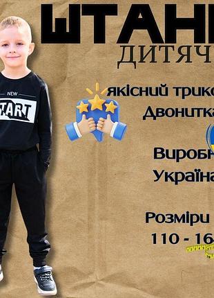 Дитячі штани двонитка спортивні чорні, дитячі трикотажні штани для хлопчика, штани двунитка дитячі