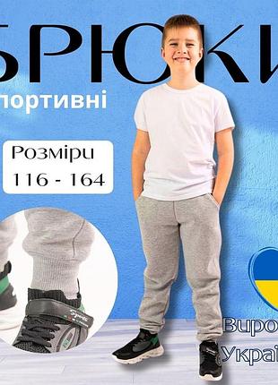 Дитячі теплі штани для хлопчиків, дитячі штани тринитка, дитячі штани тринитка, дитячі штани спортивні, дитячі штани спортивні