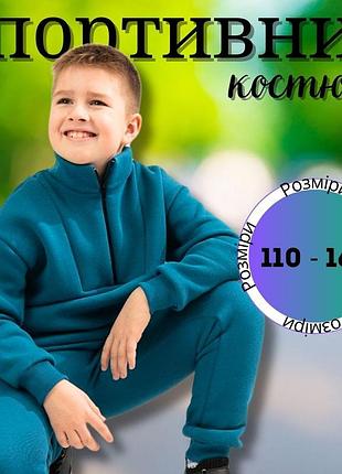 Теплый костюм ребенку, детский спортивный костюм с начесом, детский спортивный костюм с начесом 116