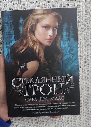 Сара дж. маас скляний трон