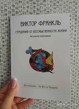 Виктор франкль страдание от бесмысленности жизни 2425