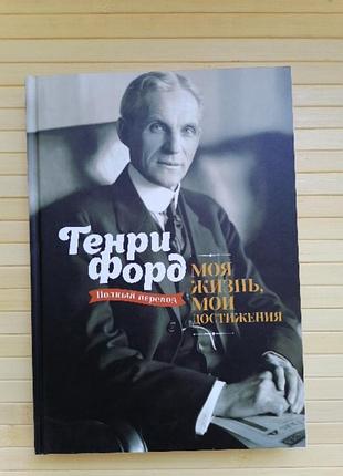 Форд моє життя мої досягнення твердої палітурки 768