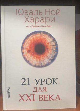Юваль ной харари 21 урок для 21 века, твердый переплет 1381