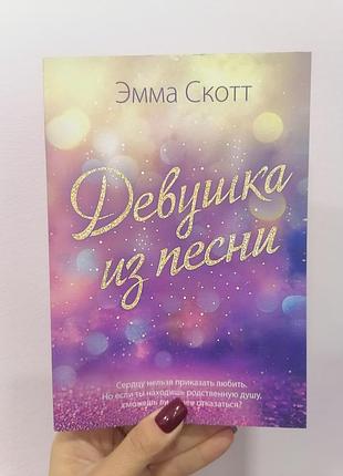 Скотт эмма девушка из песни, мягкий переплет 1668