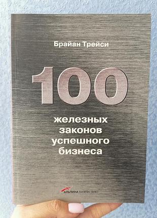 Трейси 100 железных законов успешного бизнеса 1398
