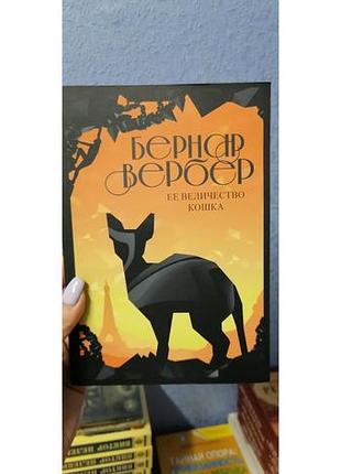Вербер бернар ее величество кошка 1167