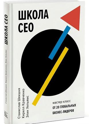 Шекшня кравченко уильямс школа ceo мастер-класс от 20 глобальных бизнес-лидеров 16