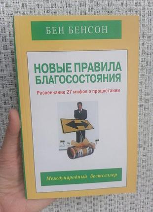 Бен бенсон новые правила благосостояния 528