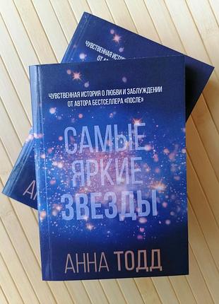 Тодд а. самые яркие звезды 884