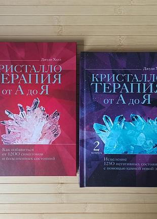 Джуді холл кристаллотерапія від а до я, книга 1 та 2, тверда палітурка 3333