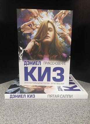 Деніел кіз дотик 1968