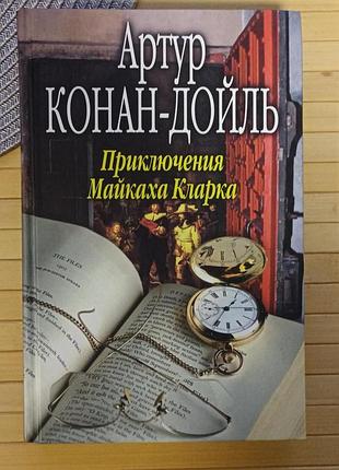 Артур конан дойль приключения майкаха кларка 6415