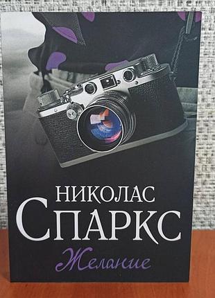 Николас спаркс желание, мягкий переплет 2784