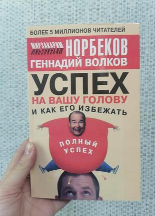 Мирзакарим норбеков успех на вашу голову и как его избежать 2306