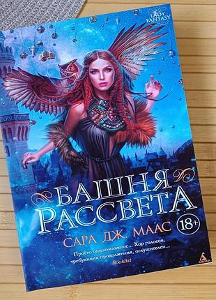 Сара дж. маас скляний трон вежа світанку