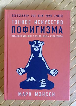 Мэнсон тонкое искусство пофигизма тв 186