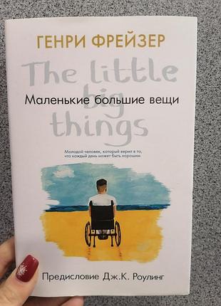 Генрі фрейзер маленькі великі речі, тверда палітурка, суперобкладинка 2740