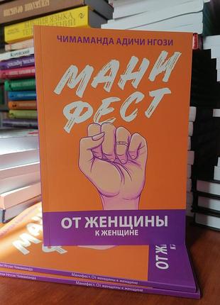 Адичі нгозі чимаманда маніфест від жінки до жінки, м'яка обкладинка 2006