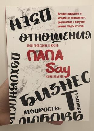 Юрий ильичев папа say 1557