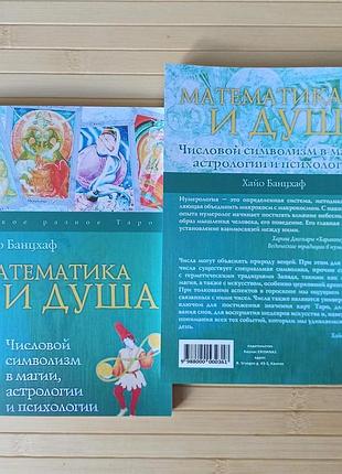Хайо банцхаф математика та душа 3321
