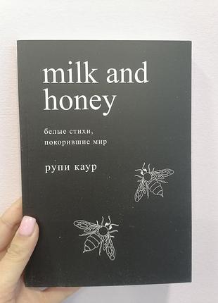 Рупы каур молоко и мед (русский язык) 1888