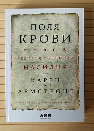 Карен армстронг поля крови 3312