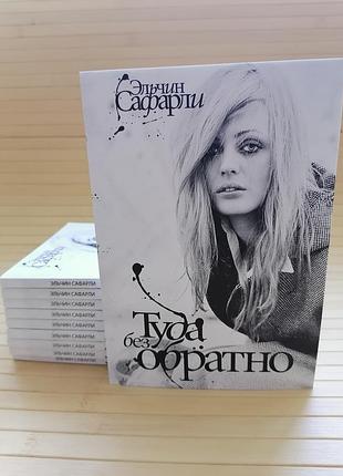 Эльчин сафарли туда без обратно 841